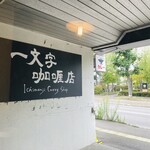 一文字カリー店 - 