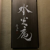 膳司 水光庵 - 