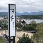 すや - 店　外観