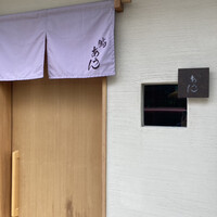 鮨 あうん - 