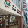 大友パン店