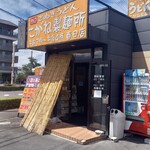 こがね製麺所 春日店 - 店舗入口