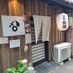 とんかつ めし処 長屋 - 