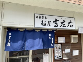 麺屋吉左右 - 