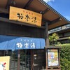 極楽湯 上尾店
