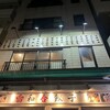 和合餃子 門前仲町店