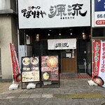 ばりきや源流 - 【2023.9.4(月)】店舗の外観