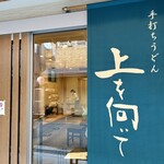 手打ちうどん 上を向いて - 