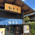 Gokurakuyu - 極楽湯 上尾店