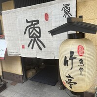 魚めし 竹亭 - 