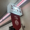 一芳亭 船場店