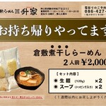 倉敷らーめん 升家 - 