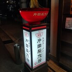 九州ラーメン　片岡製作所 - 看板