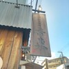 元祖熟成細麺　香来 - 看板