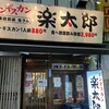 ジンギスカン楽太郎 新橋店