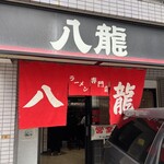 ラーメン 八龍 - 