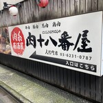 Niku Kei Izakaya Niku Juuhachi Banya - 外観