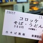 Hakone Soba - コロッケそばの食券