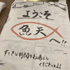 天ぷらと鮮魚とれんげ寿司 魚天