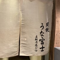 炭焼うな富士 名駅店 - 