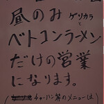 ひらたのベトコンラーメン - 土曜日・祝日昼のみ、ゲソカラとベトコンラーメンだけの営業だそうです
