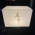 牛牛 西麻布 総本店 - 