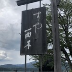すや - 看板