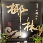 香港海鮮料理 椰林 - 