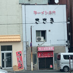 ラーメン専門 ささき - 