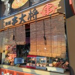 茨城 串大将 - 