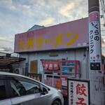 九州ラーメン丸屋 多次郎商店 - 