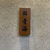 鮨 青海 青山店 - 