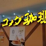 コメダ珈琲店 - 