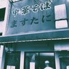 中華そば ますたに 北白川本店