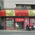 天将亭 - お店の外観