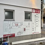 ラーメン専門店 徳川町 如水 - 