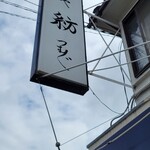 麺や 紡 - この看板を見る回数がこれから増えるぞ～ｗｗ