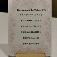 La Vallee d'Or - おもてなしの一言が嬉しい