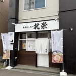 Niboshi Ra-Men Hokuei - 店舗外観