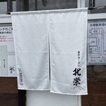 Niboshi Ra-Men Hokuei - 暖簾