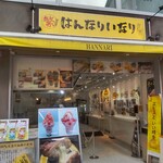 Hannari Inari - はんなりいなり 本店