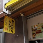 Hannari Inari - はんなりいなり 本店