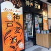 一番搾りコラボショップ 神戸麦酒 神戸駅前店
