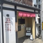 丑屋 よ平 - 