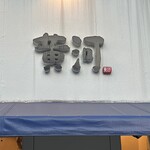 海鮮中国料理黄河 - 