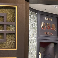 広東料理　翡翠廳 - 