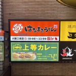 福島上等カレー - 