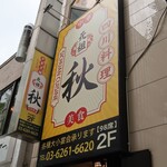 Chuuka Izakaya Ganso Aki - 店頭