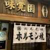 味覚園 総本店