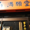 満願堂 本店